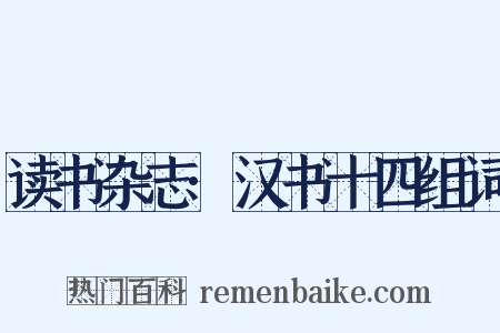 读书杂志·汉书十四组词是什么意思的图片